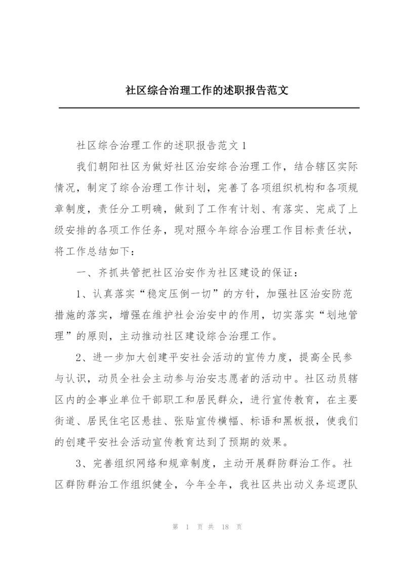 社区综合治理工作的述职报告范文.docx