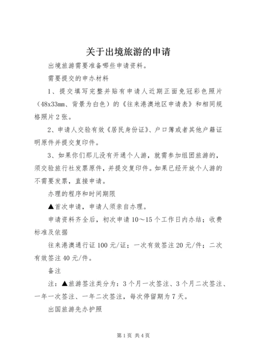 关于出境旅游的申请 (2).docx