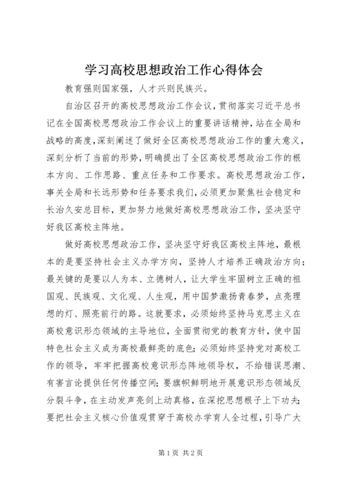 学习高校思想政治工作心得体会.docx