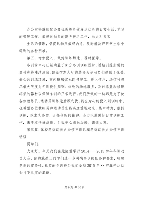 冬训动员大会发言稿.docx