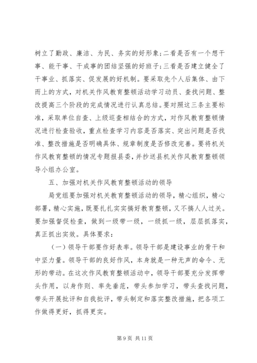 财政部门作风教育整顿活动实施方案 (4).docx