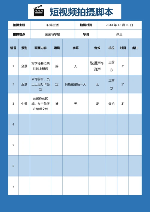 通用短视频拍摄脚本模板