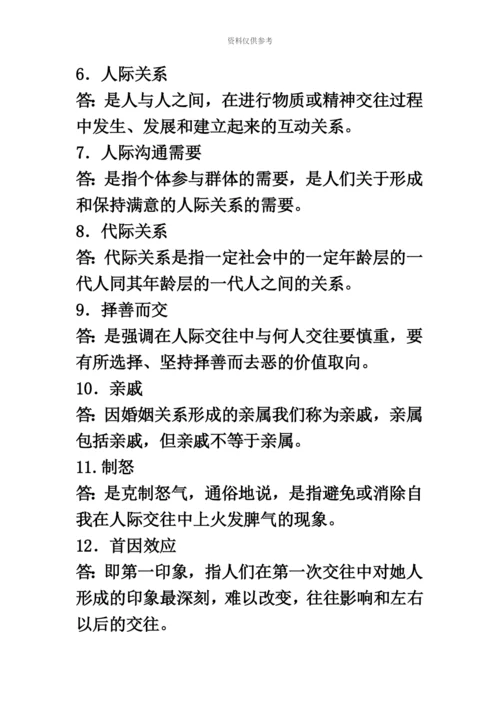 自考人际关系学复习资料历年名词解释简答论述题.docx