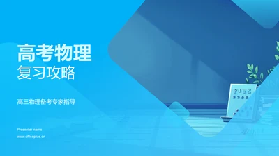 高考物理复习攻略PPT模板