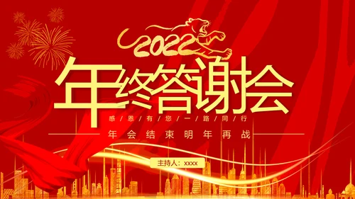 企业年终答谢会年会_红色大气PPT模板