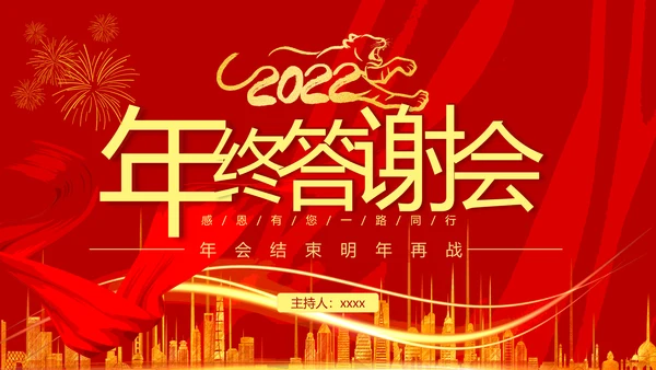 企业年终答谢会年会_红色大气PPT模板