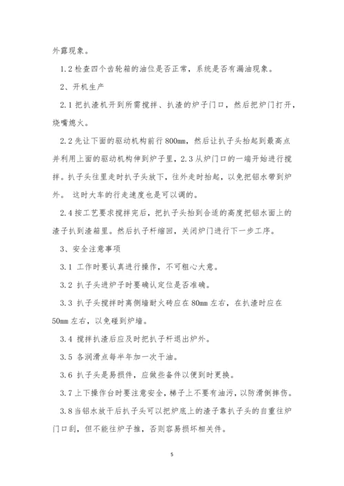 扒渣操作规程7篇.docx