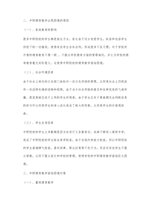 中职德育教学面临的困境及对策和方法研究.docx