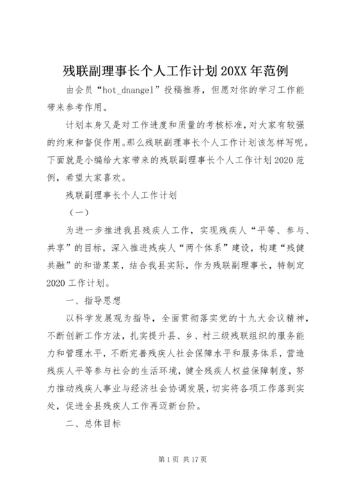 残联副理事长个人工作计划20XX年范例.docx