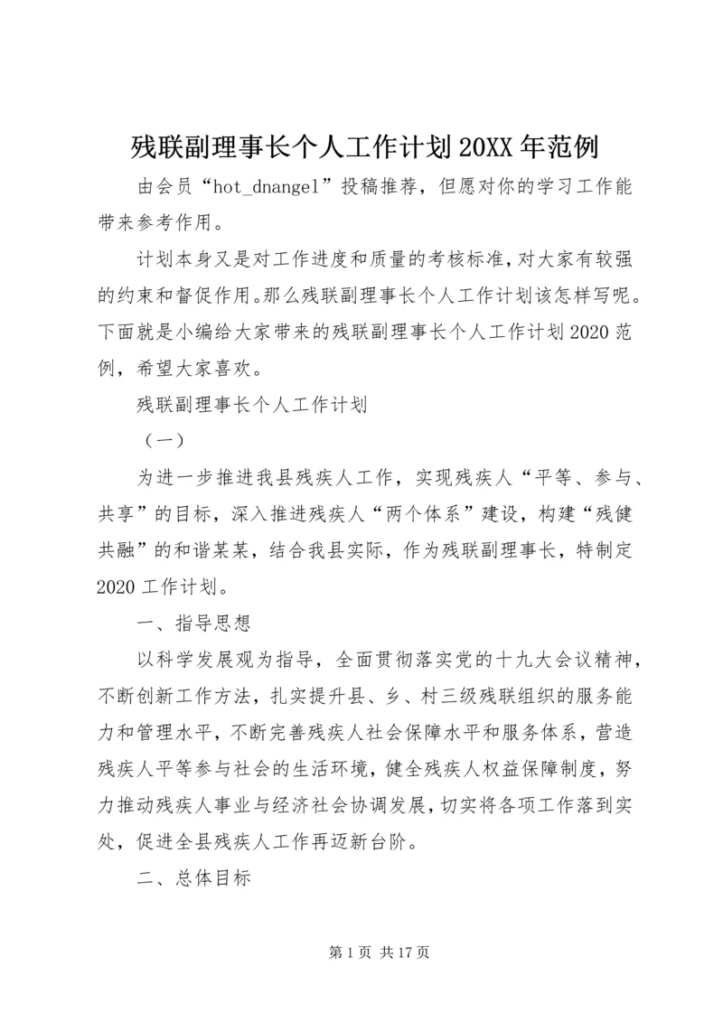 残联副理事长个人工作计划20XX年范例.docx