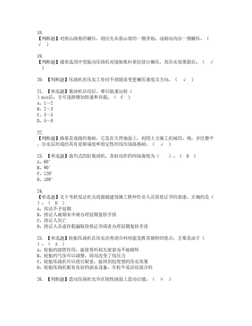 2022年压路机司机建筑特殊工种资格考试题库及模拟卷含参考答案29