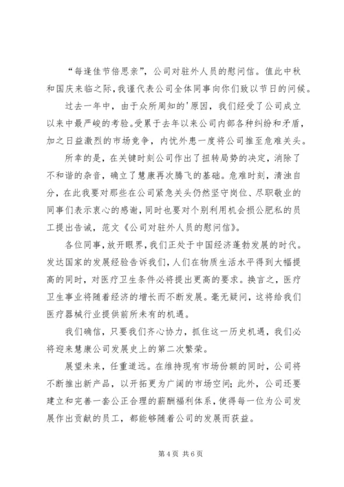 关于公司慰问信3篇.docx