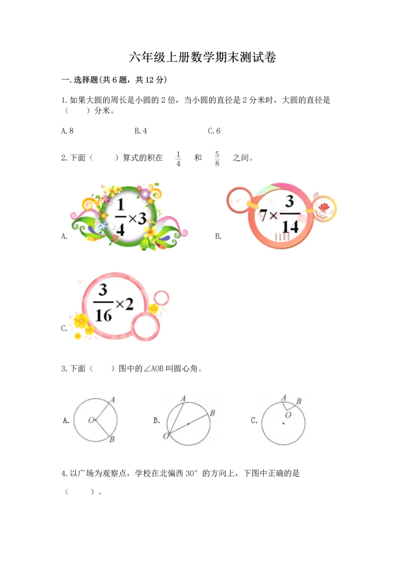 六年级上册数学期末测试卷附参考答案【研优卷】.docx