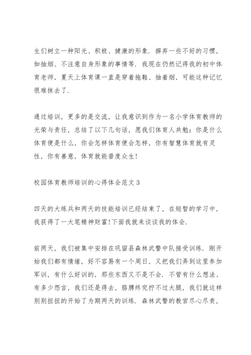 校园体育教师培训的心得体会范文5篇.docx