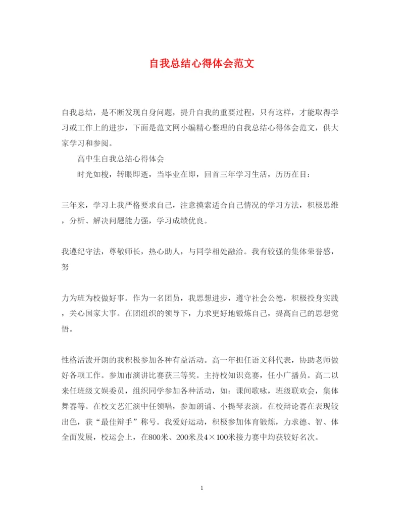 精编自我总结心得体会范文2.docx