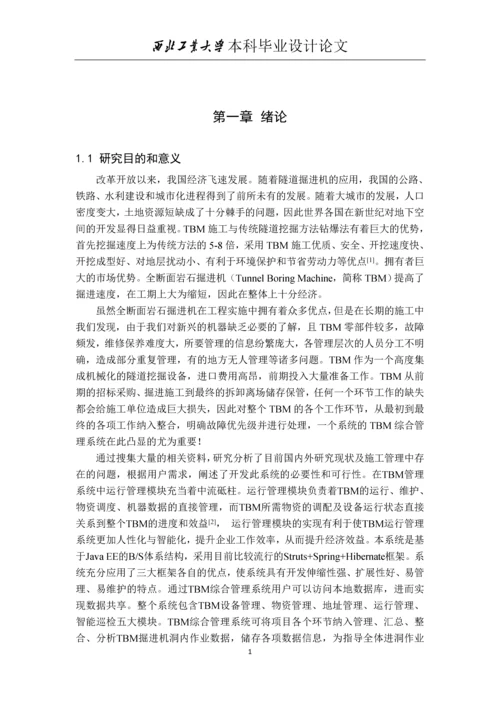 TBM综合管理系统运行管理模块的设计与实现-本科毕业设计论文.docx