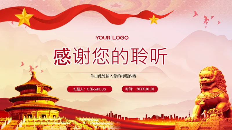 结束页-红色党政风新时代新征程单页