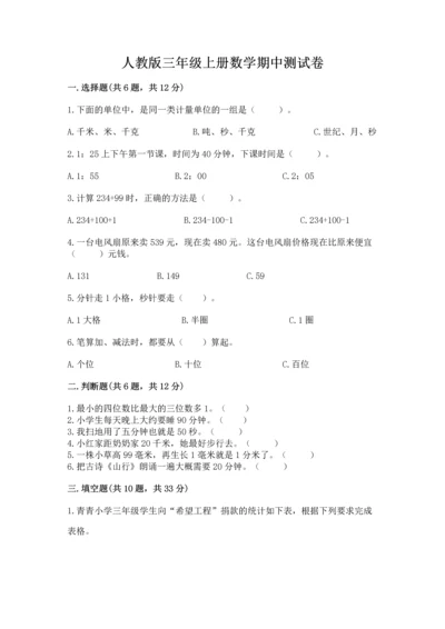 人教版三年级上册数学期中测试卷带答案（培优a卷）.docx