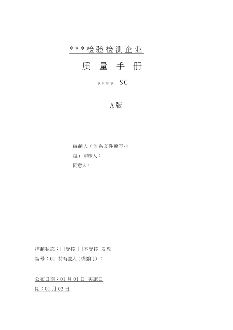 质量体系文件编写示例模板.docx