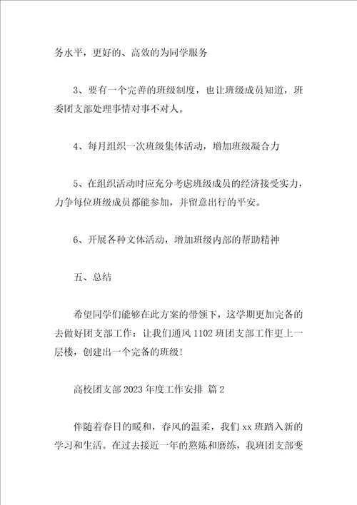 大学团支部2023年度工作计划