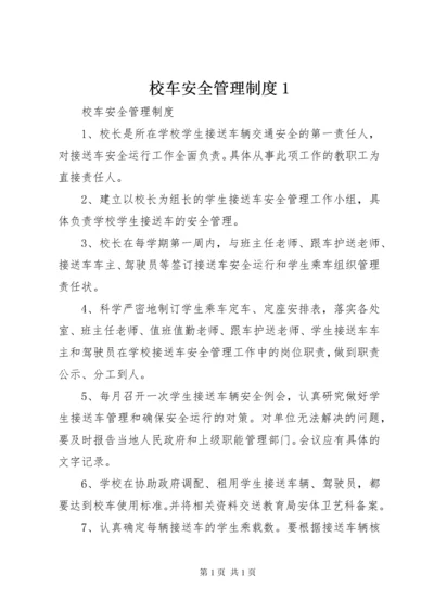 校车安全管理制度1 (3).docx