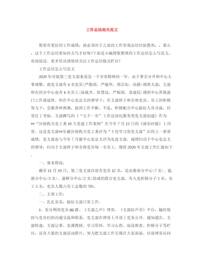 精编之工作总结相关范文.docx