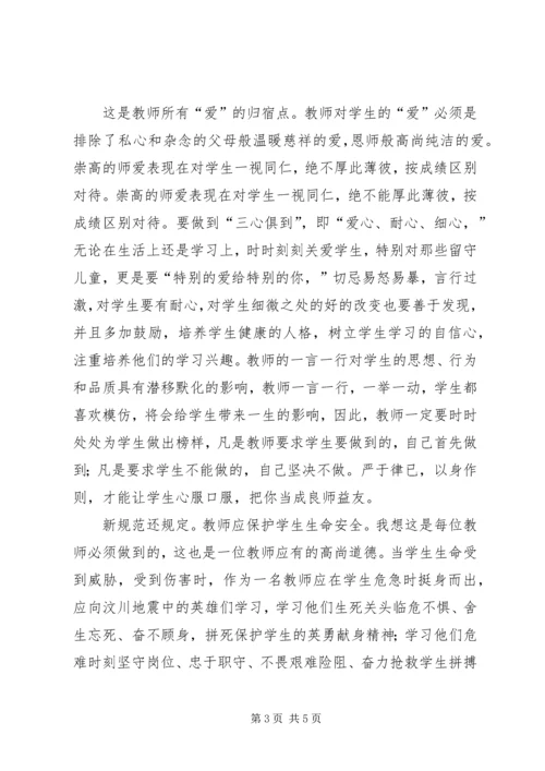 学习《中小学教师职业道德规范》心得体会 (42).docx