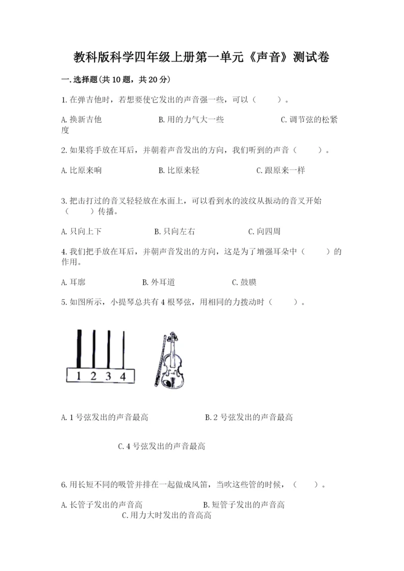 教科版科学四年级上册第一单元《声音》测试卷含答案【研优卷】.docx