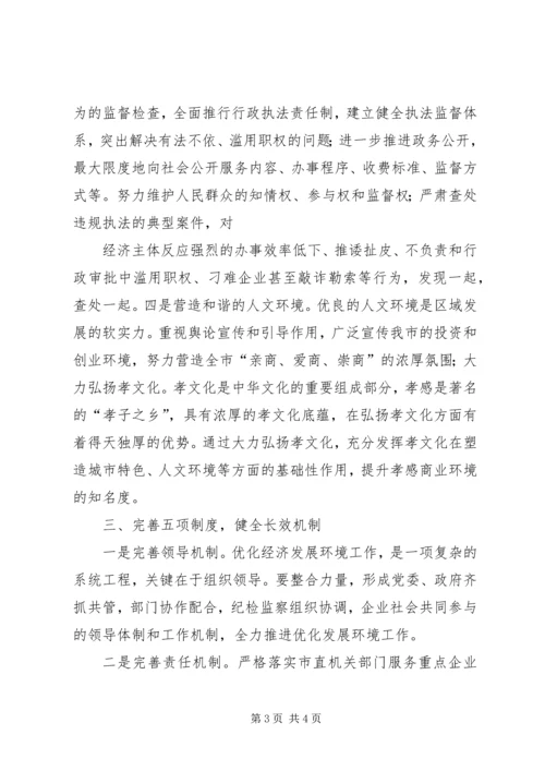 关于优化我市经济发展环境的几点思考 (3).docx