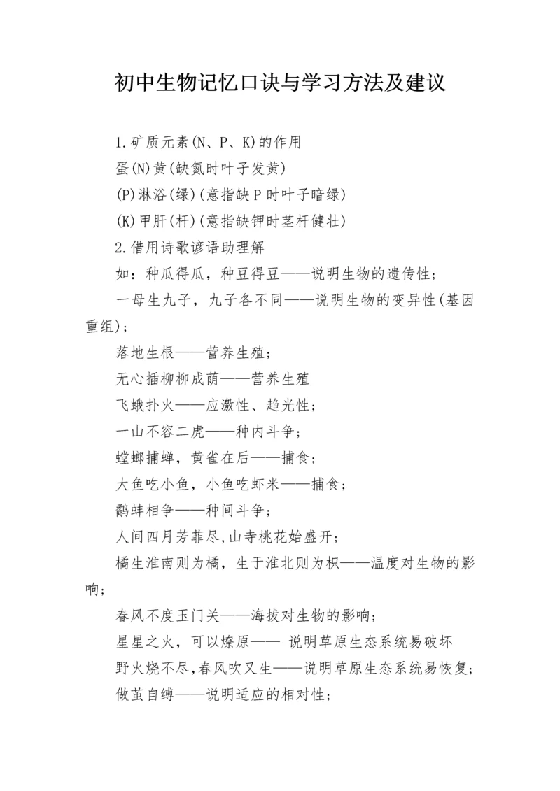 初中生物记忆口诀与学习方法及建议.docx