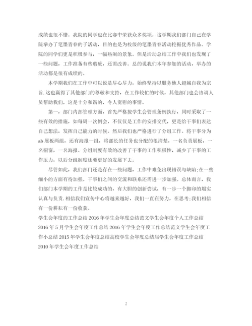 精编之学生会年度工作总结模板.docx