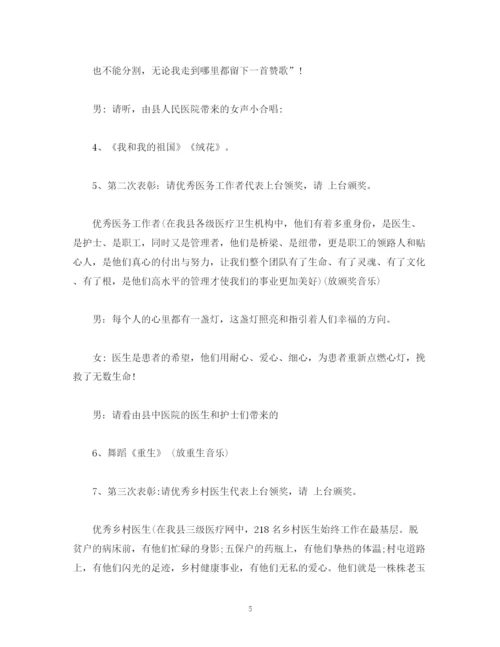 精编之经典范文中国医师节表彰大会主持词.docx