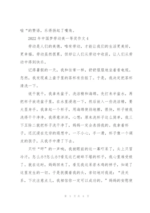 2022年中国梦劳动美一等奖作文5篇.docx