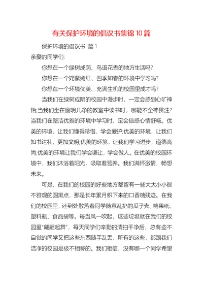 有关保护环境的倡议书集锦10篇