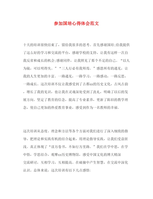 精编参加国培心得体会范文.docx