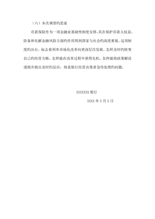 存款保险制度调研报告.docx