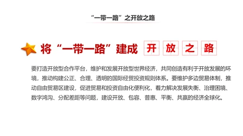 完整内容一带一路国际合作高峰论坛PPT