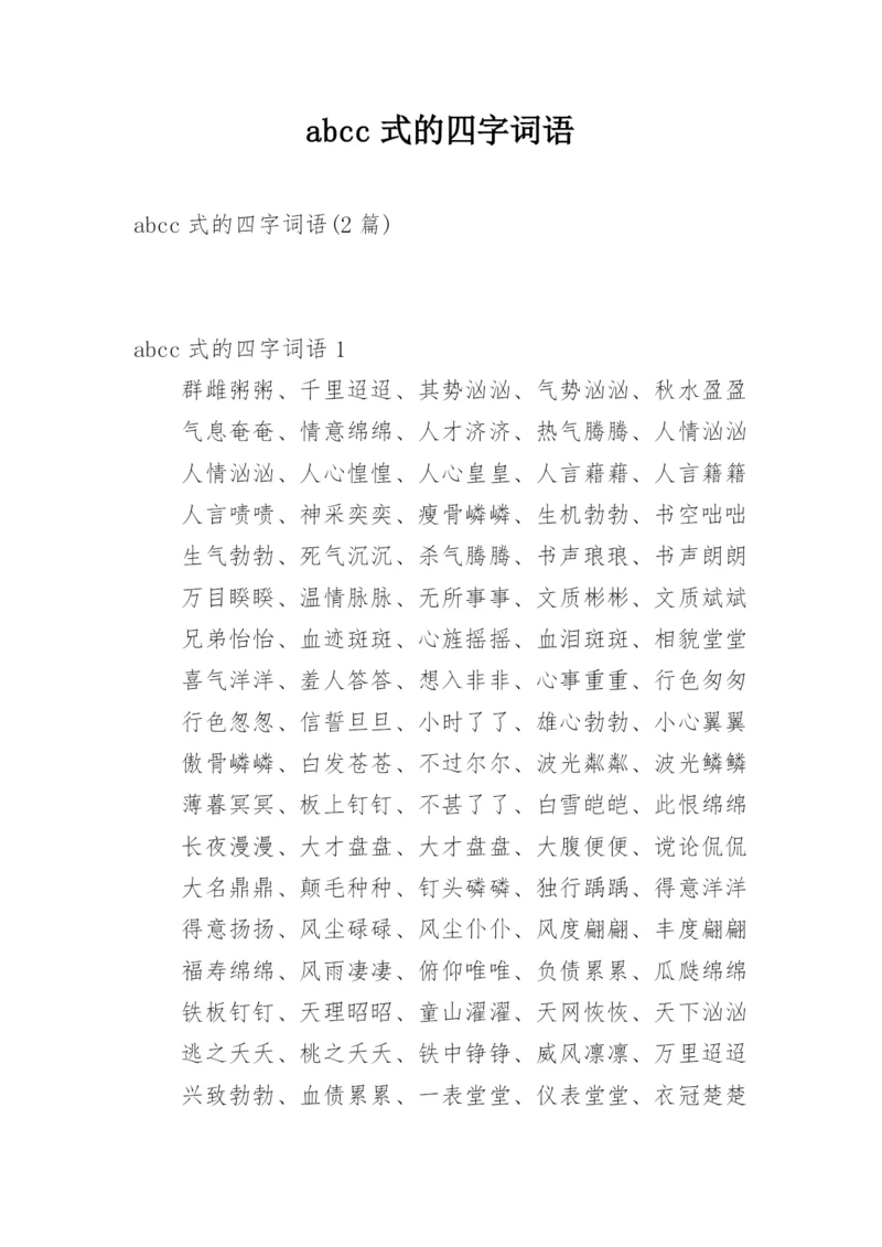 abcc式的四字词语.docx