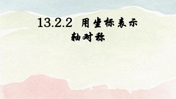 人教版数学八年级上册13.2.2  用坐标表示轴对称课件（共21张PPT）