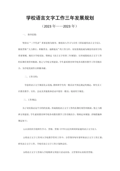 学校语言文字工作三年发展规划.docx