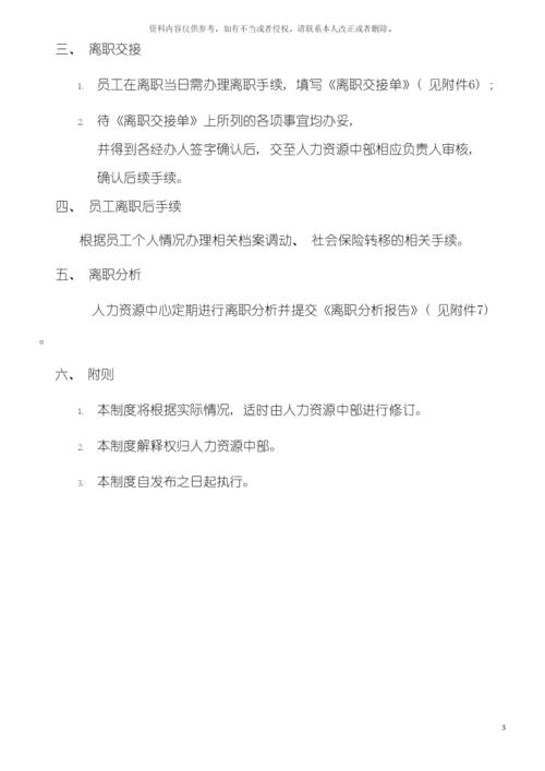 离职管理制度模板.docx