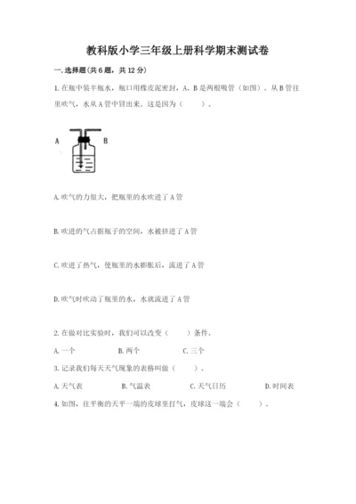 教科版小学三年级上册科学期末测试卷含完整答案（各地真题）.docx