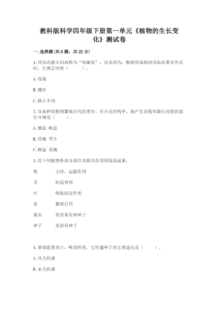 教科版科学四年级下册第一单元《植物的生长变化》测试卷及答案（最新）.docx
