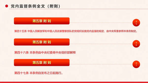 党政大气中国共产党党内监督条例PPT模板