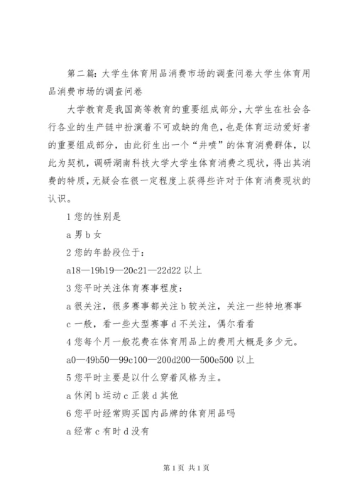 体育用品市场调查计划书.docx
