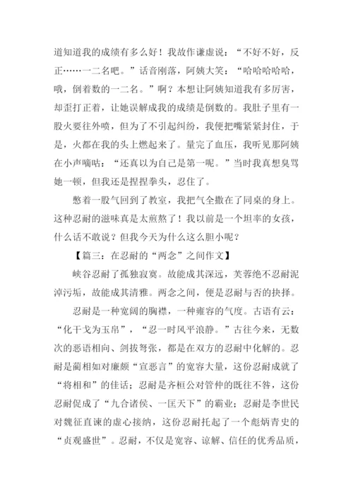 以忍耐为话题的作文.docx