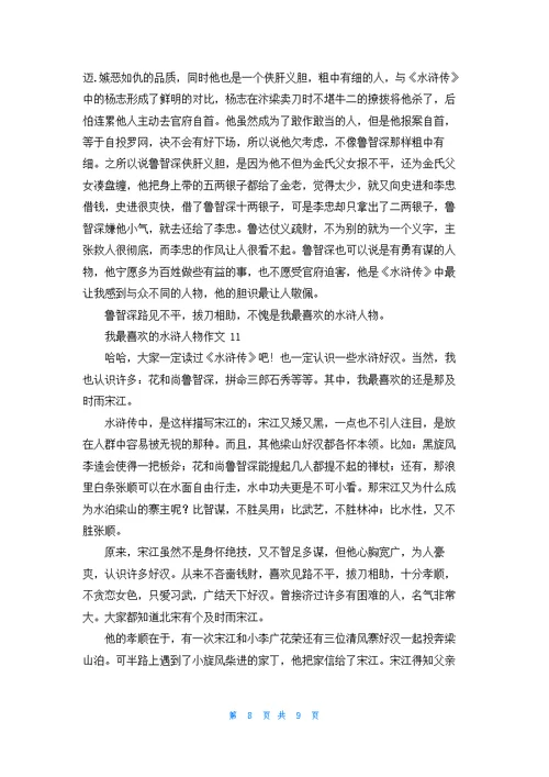 我最喜欢的水浒人物作文(合集11篇)