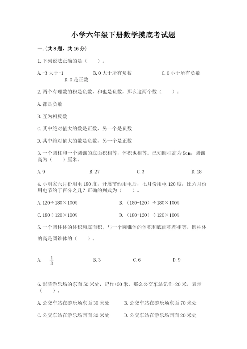 小学六年级下册数学摸底考试题及完整答案【精品】.docx