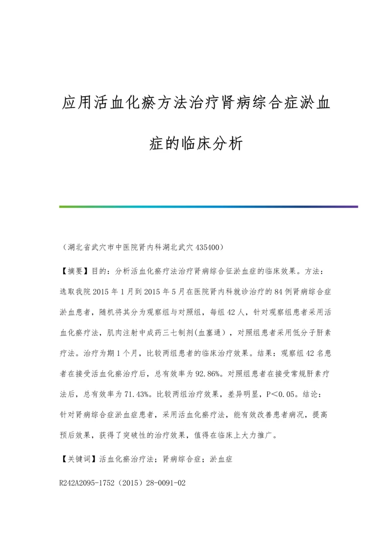 应用活血化瘀方法治疗肾病综合症淤血症的临床分析.docx