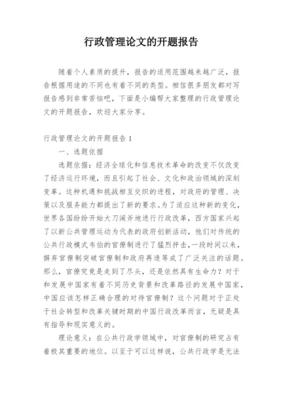 行政管理论文的开题报告.docx
